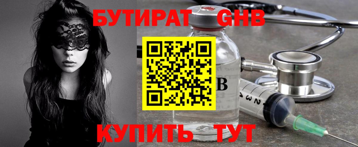 БУТИРАТ жидкий экстази Омск